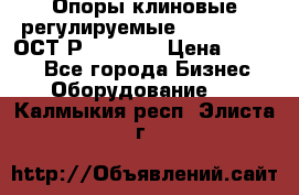  Опоры клиновые регулируемые 110,130,140 ОСТ2Р79-1-78  › Цена ­ 2 600 - Все города Бизнес » Оборудование   . Калмыкия респ.,Элиста г.